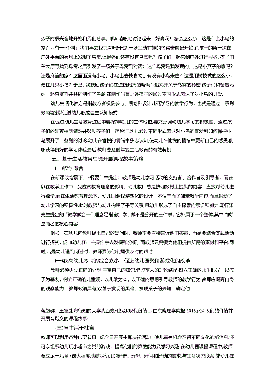 陶行知生活教育思想在幼儿园课程故事中的应用研究 论文.docx_第3页