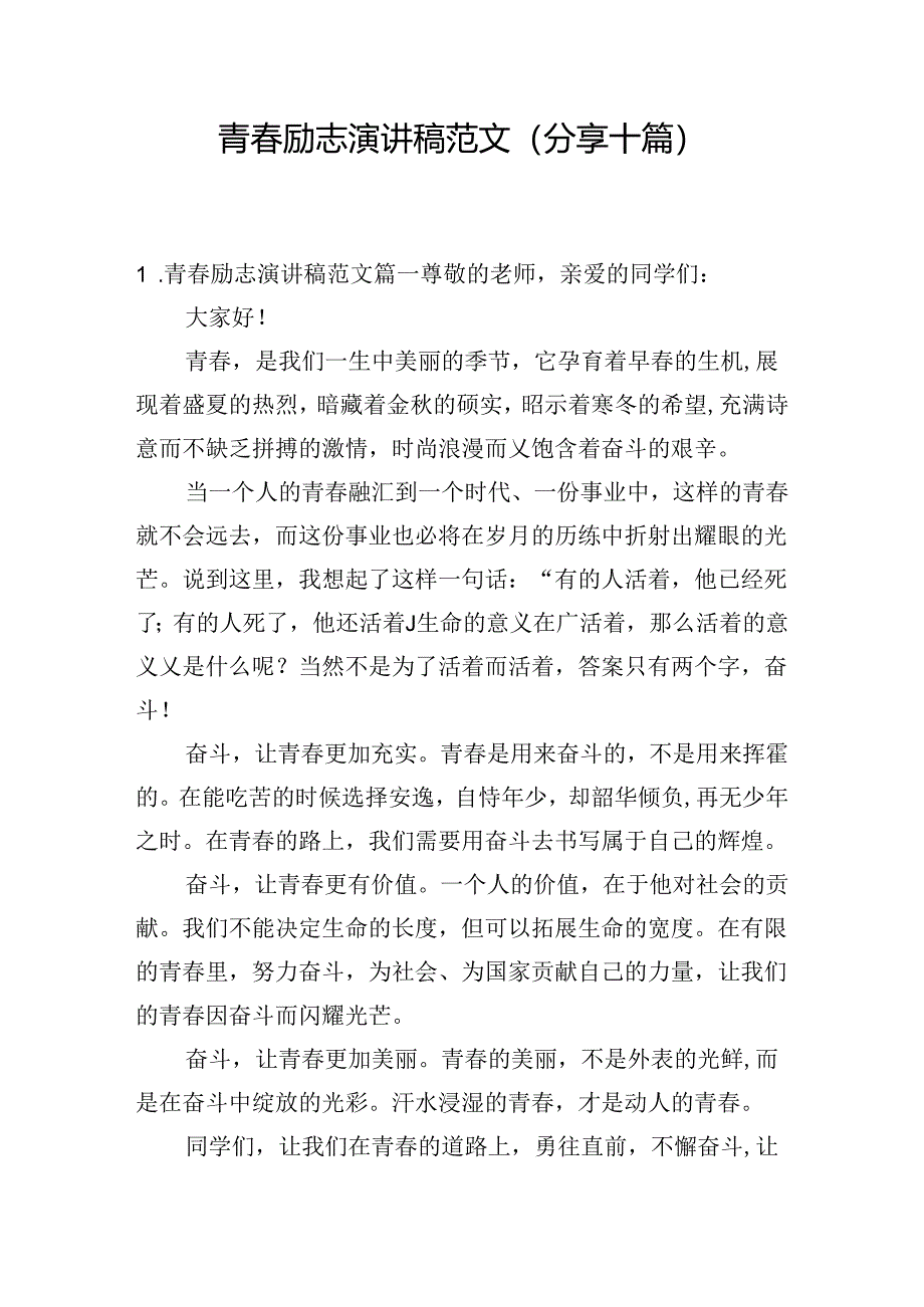 青春励志演讲稿范文（分享十篇）.docx_第1页