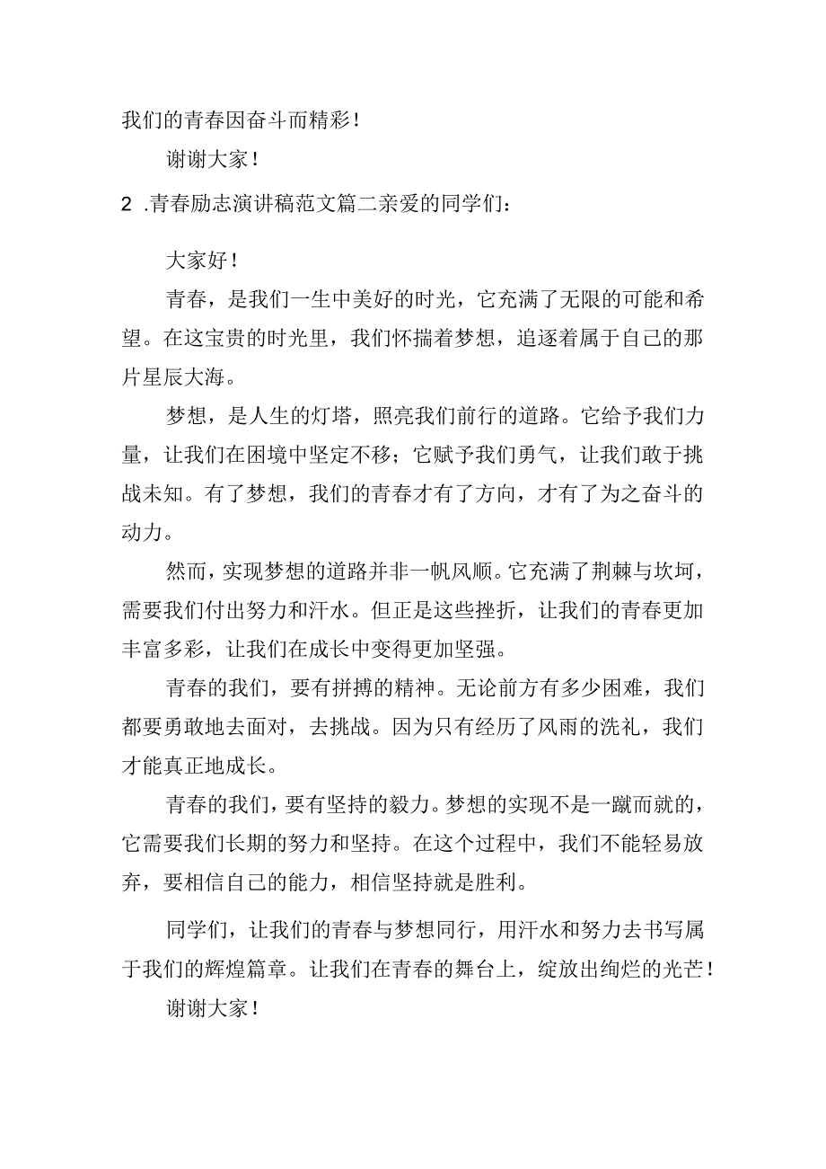 青春励志演讲稿范文（分享十篇）.docx_第2页