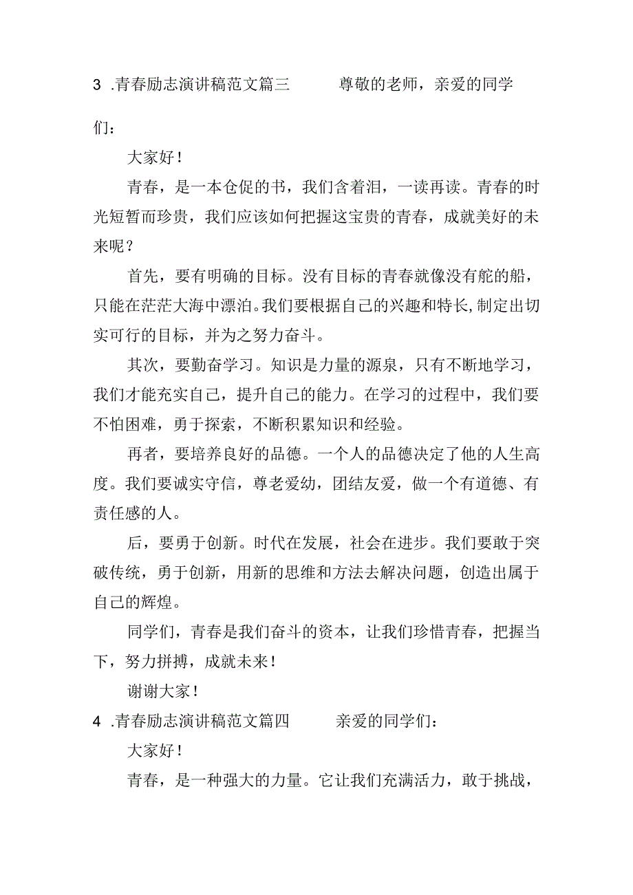 青春励志演讲稿范文（分享十篇）.docx_第3页