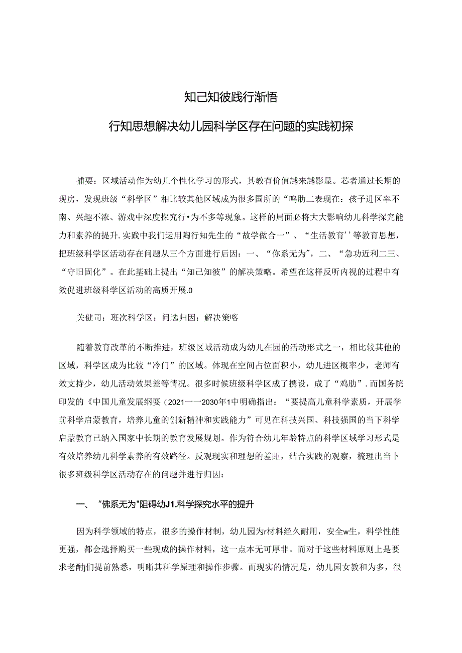 知己知彼践行渐悟——行知思想解决幼儿园科学区存在问题的实践初探 论文.docx_第1页