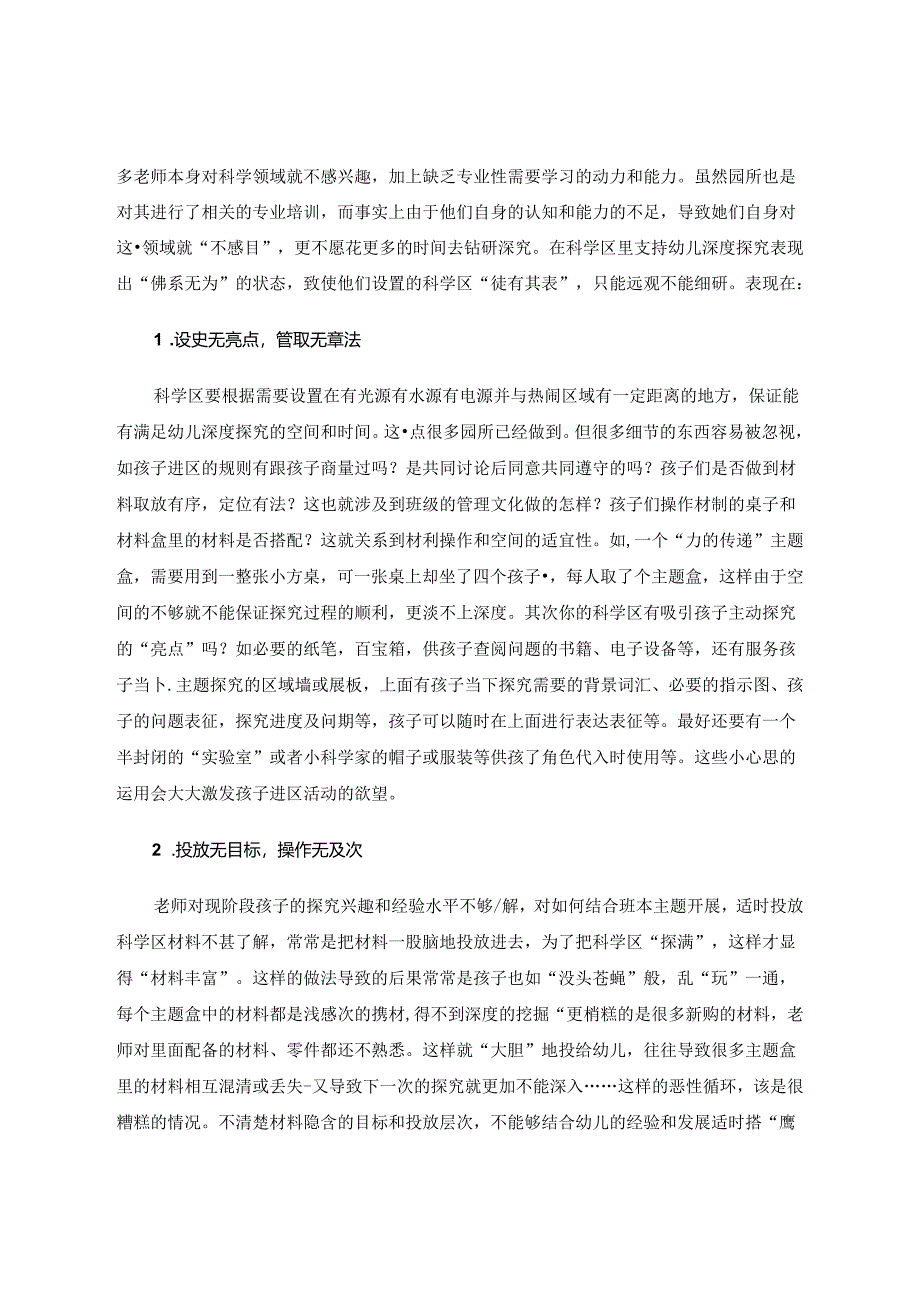 知己知彼践行渐悟——行知思想解决幼儿园科学区存在问题的实践初探 论文.docx_第2页