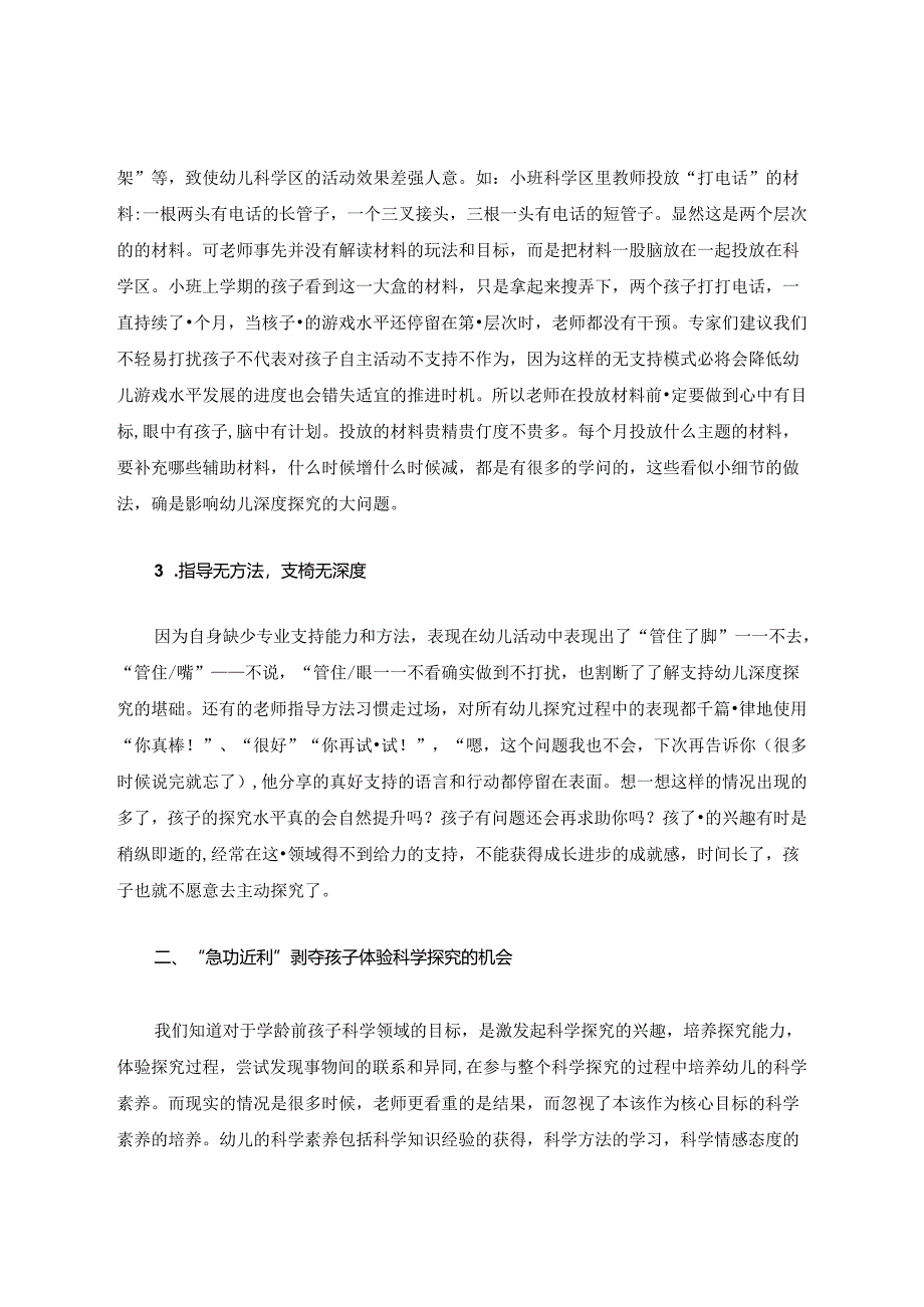 知己知彼践行渐悟——行知思想解决幼儿园科学区存在问题的实践初探 论文.docx_第3页