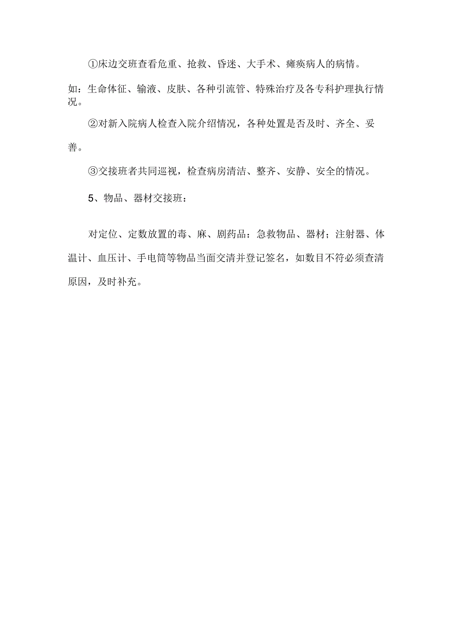 阳光医院护理交接班制度.docx_第2页