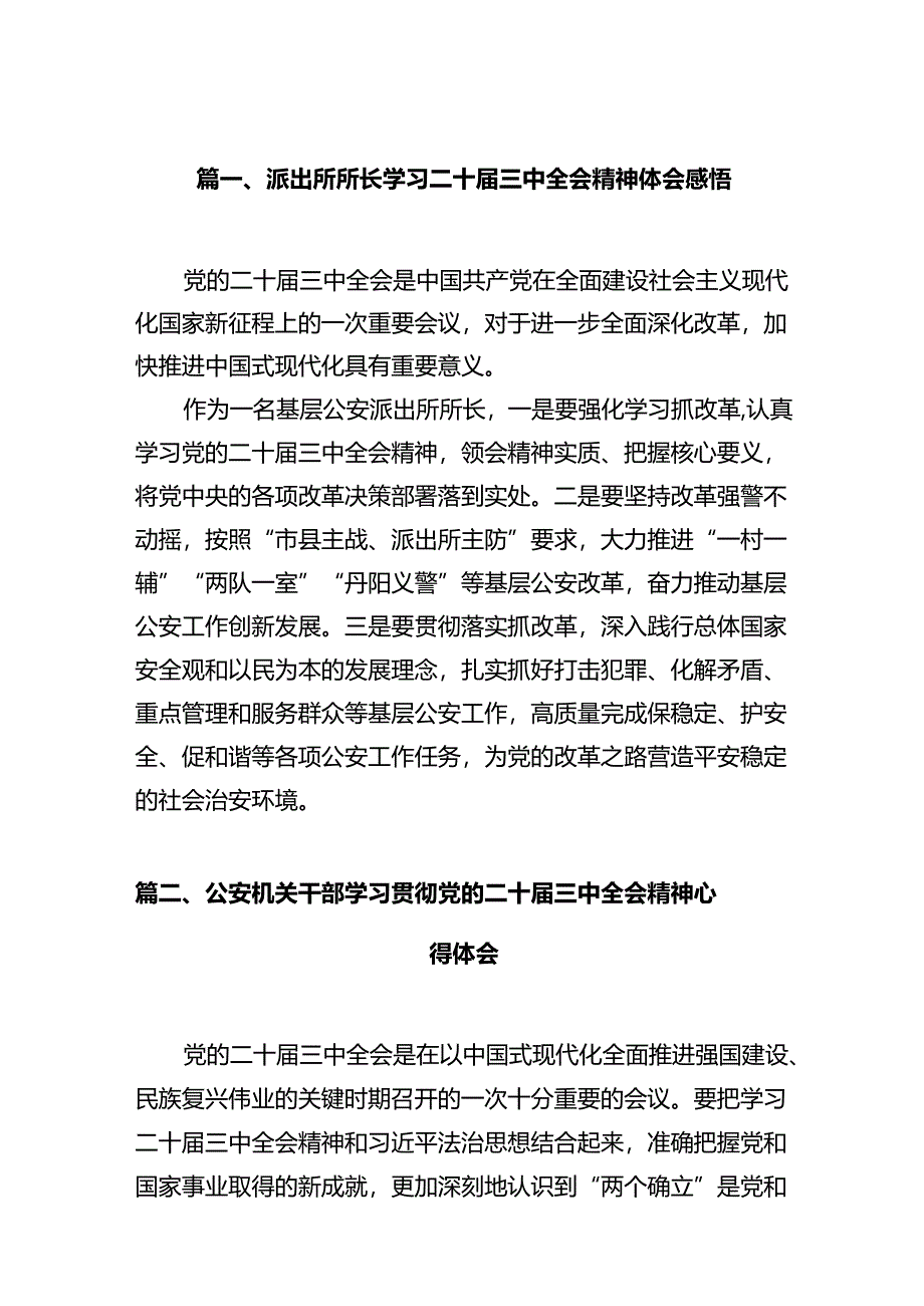 派出所所长学习二十届三中全会精神体会感悟12篇（精选）.docx_第2页