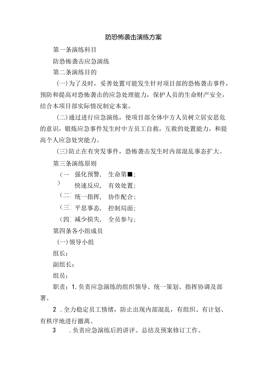 防恐怖袭击演练方案.docx_第1页