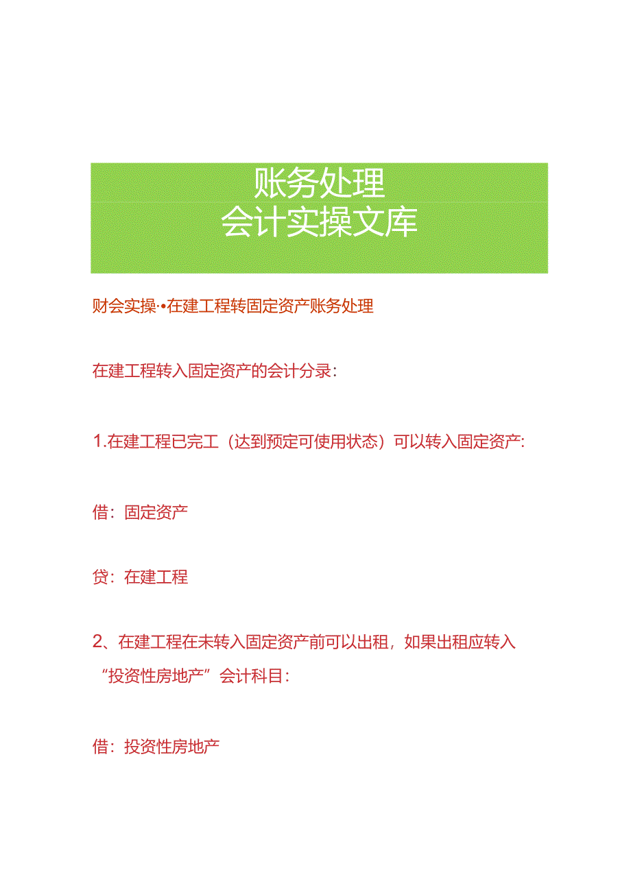 财会实操-在建工程转固定资产账务处理.docx_第1页