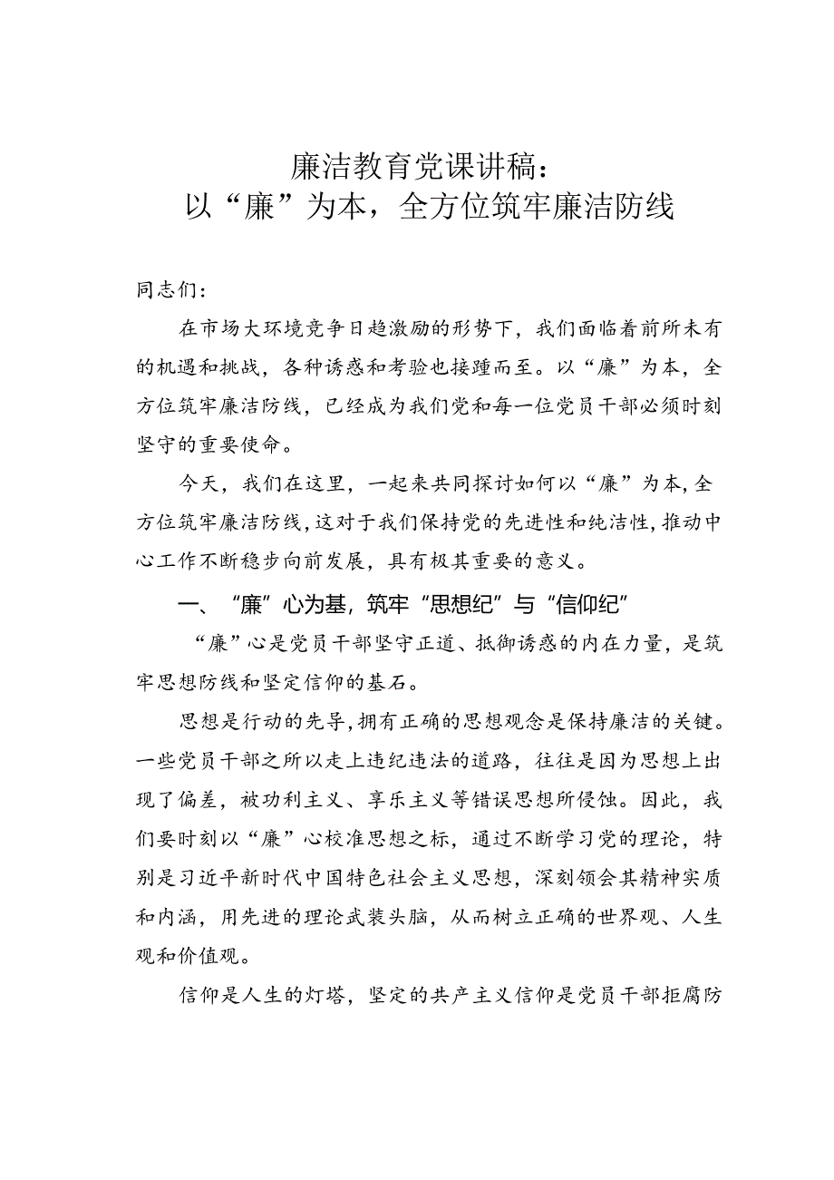 廉洁教育党课讲稿：以“廉”为本全方位筑牢廉洁防线.docx_第1页