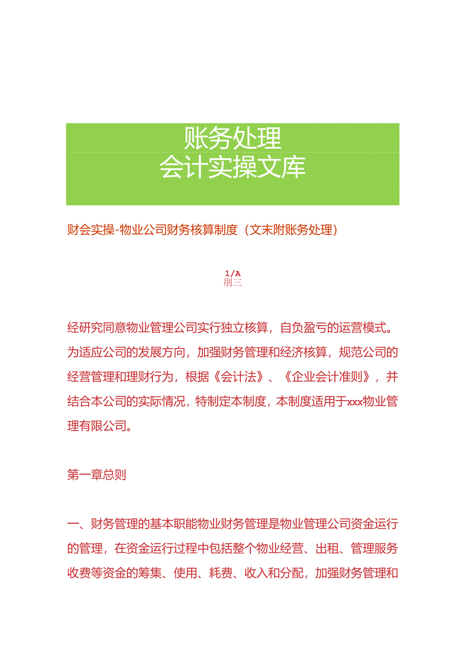 财会实操-物业公司财务核算制度.docx_第1页