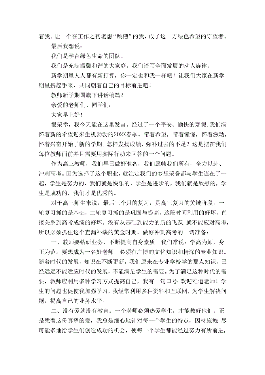 教师新学期国旗下讲话稿（31篇）.docx_第2页