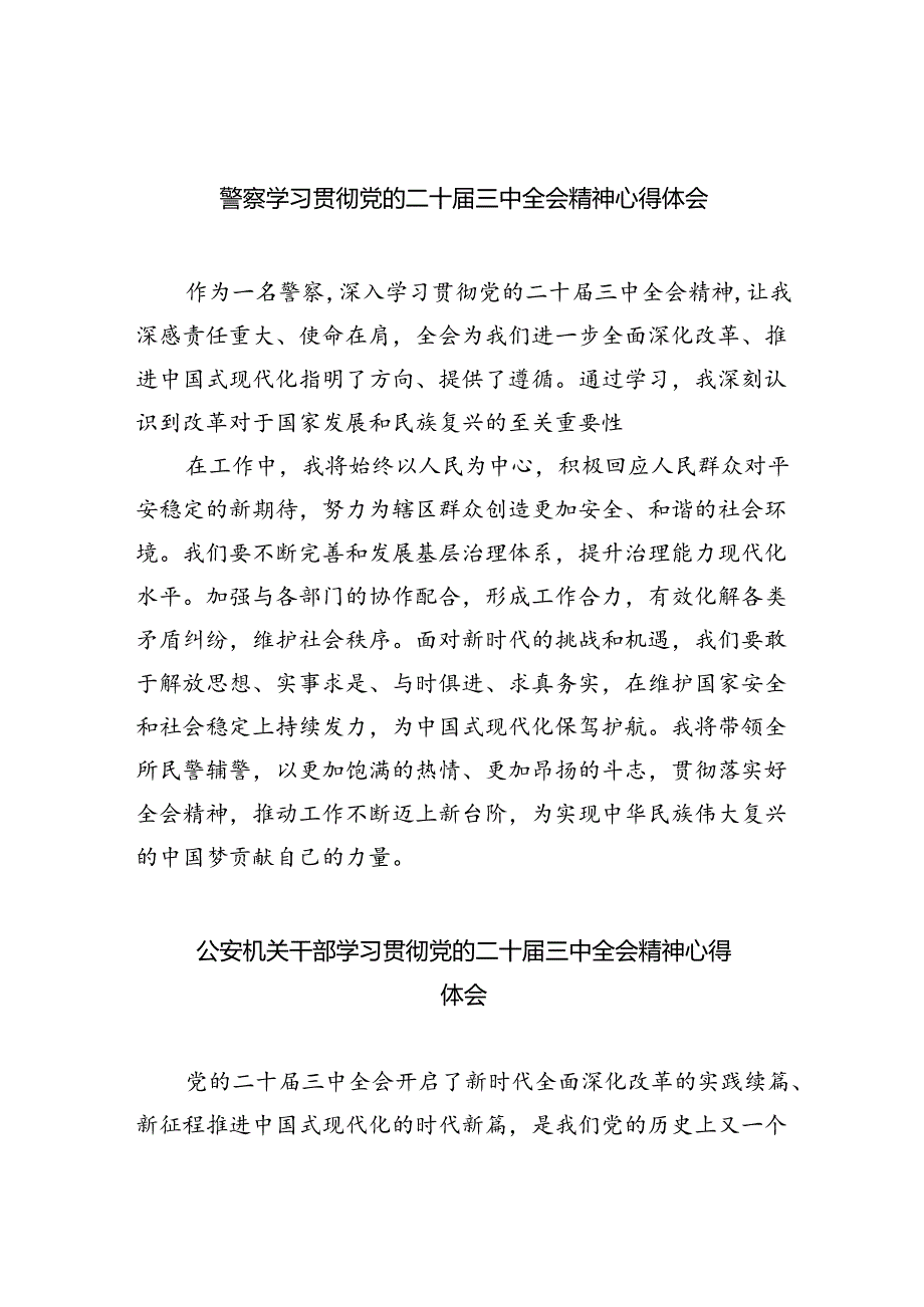 警察学习贯彻党的二十届三中全会精神心得体会（共五篇选择）.docx_第1页