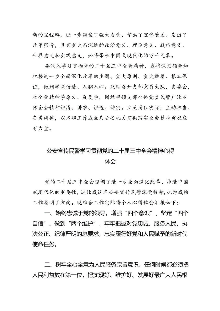 警察学习贯彻党的二十届三中全会精神心得体会（共五篇选择）.docx_第2页