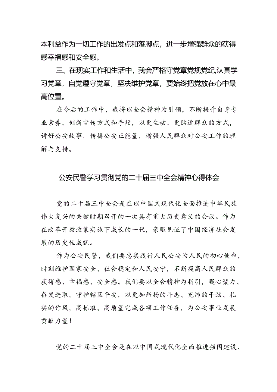 警察学习贯彻党的二十届三中全会精神心得体会（共五篇选择）.docx_第3页