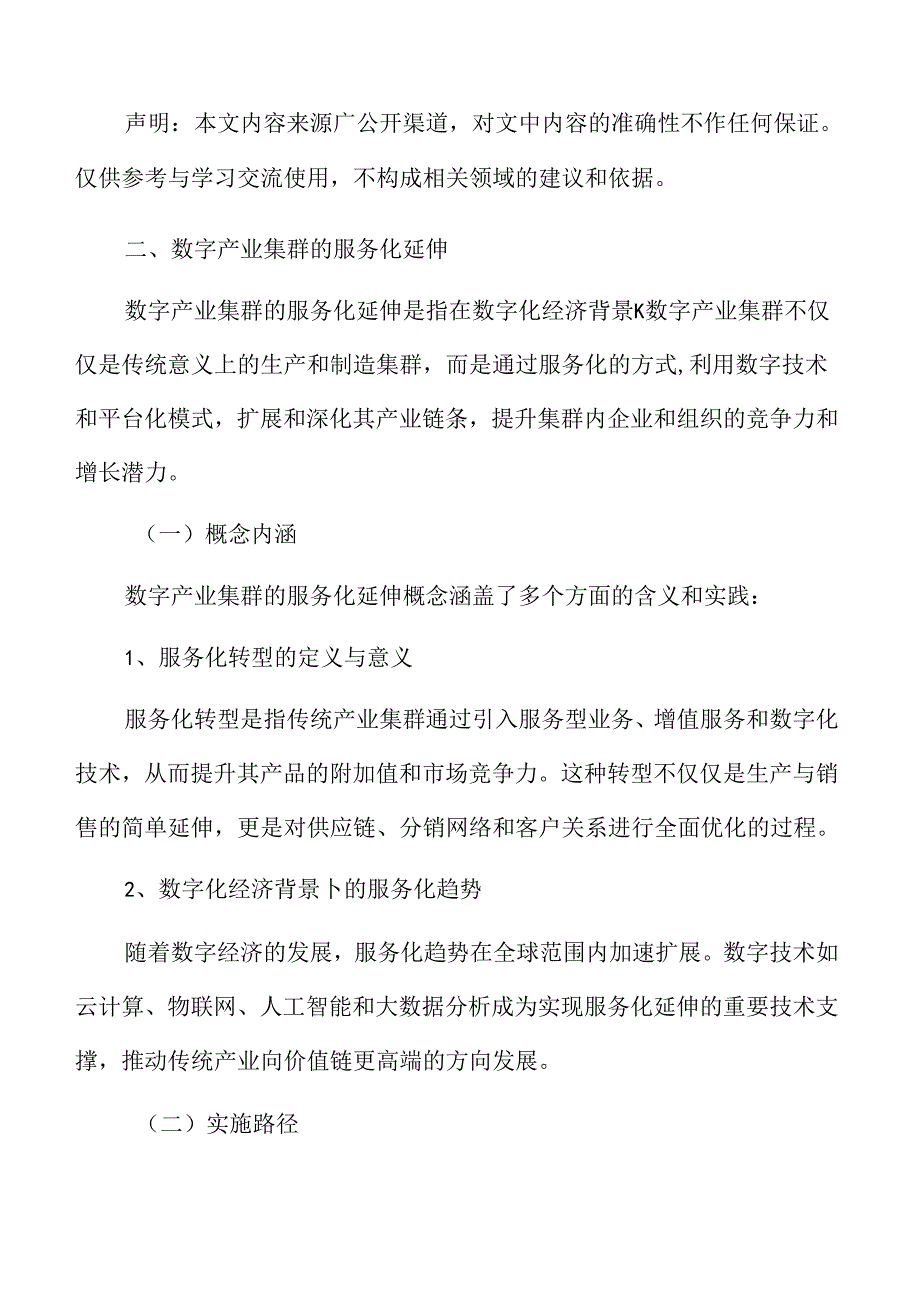 数字产业集群的服务化延伸.docx_第3页