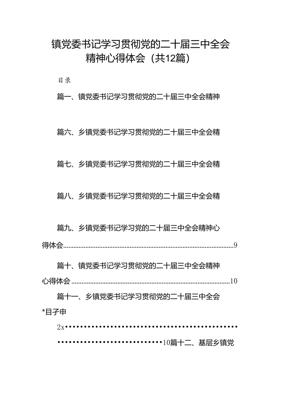 镇党委书记学习贯彻党的二十届三中全会精神心得体会(12篇集合).docx_第1页