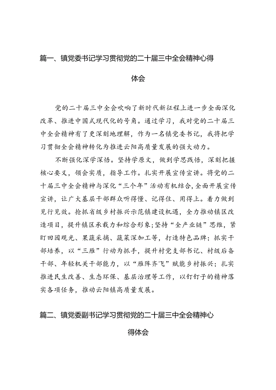 镇党委书记学习贯彻党的二十届三中全会精神心得体会(12篇集合).docx_第3页