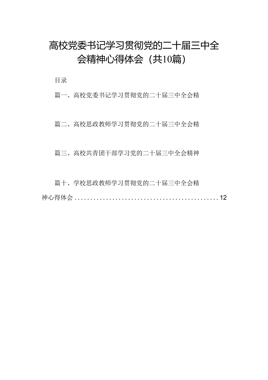 高校党委书记学习贯彻党的二十届三中全会精神心得体会10篇（详细版）.docx_第1页