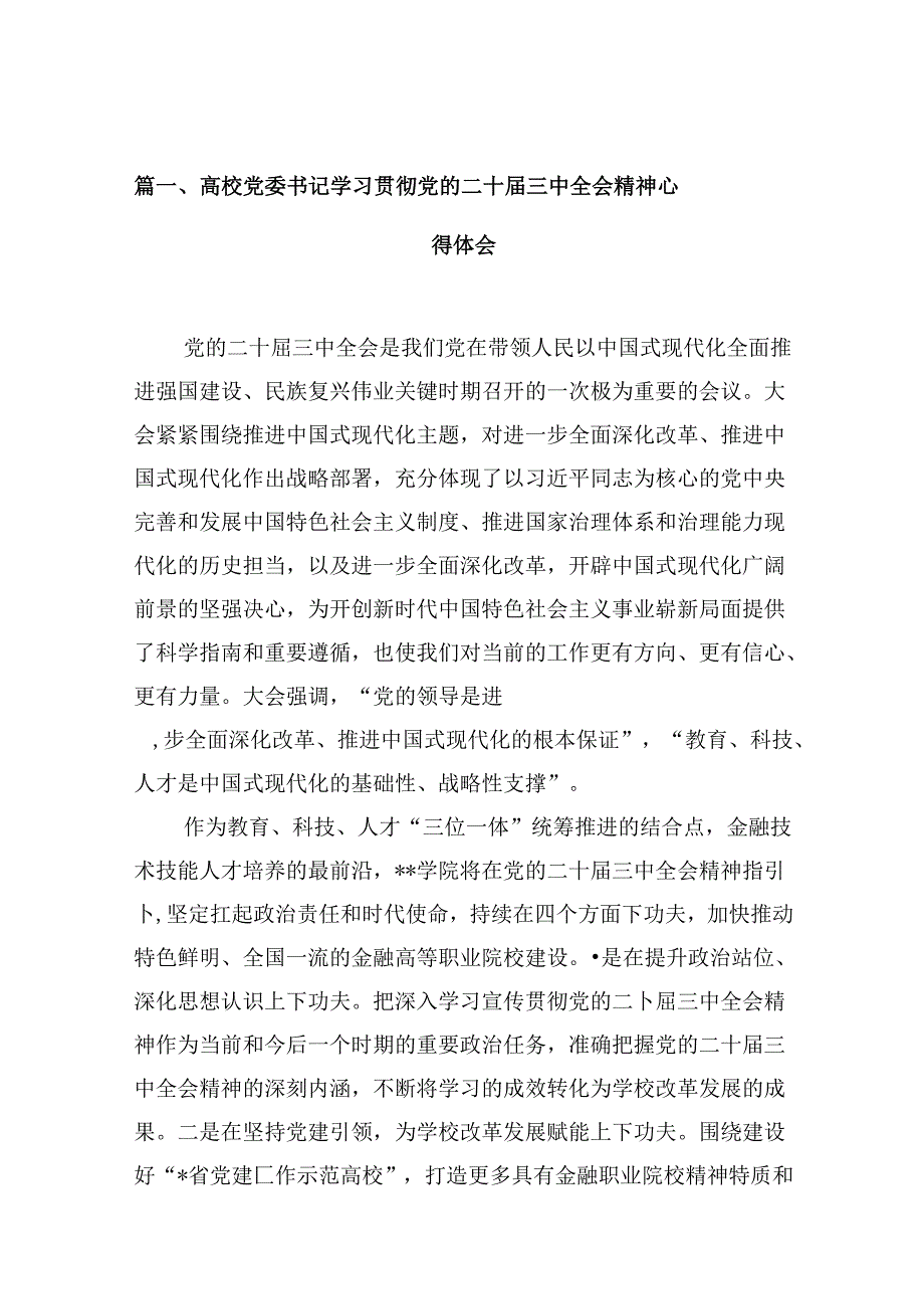 高校党委书记学习贯彻党的二十届三中全会精神心得体会10篇（详细版）.docx_第2页