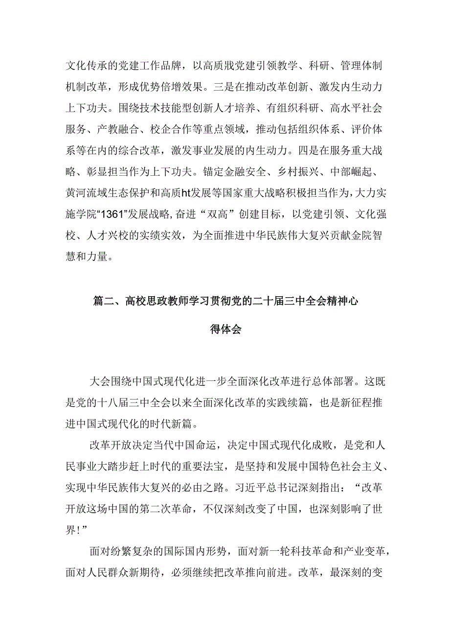 高校党委书记学习贯彻党的二十届三中全会精神心得体会10篇（详细版）.docx_第3页