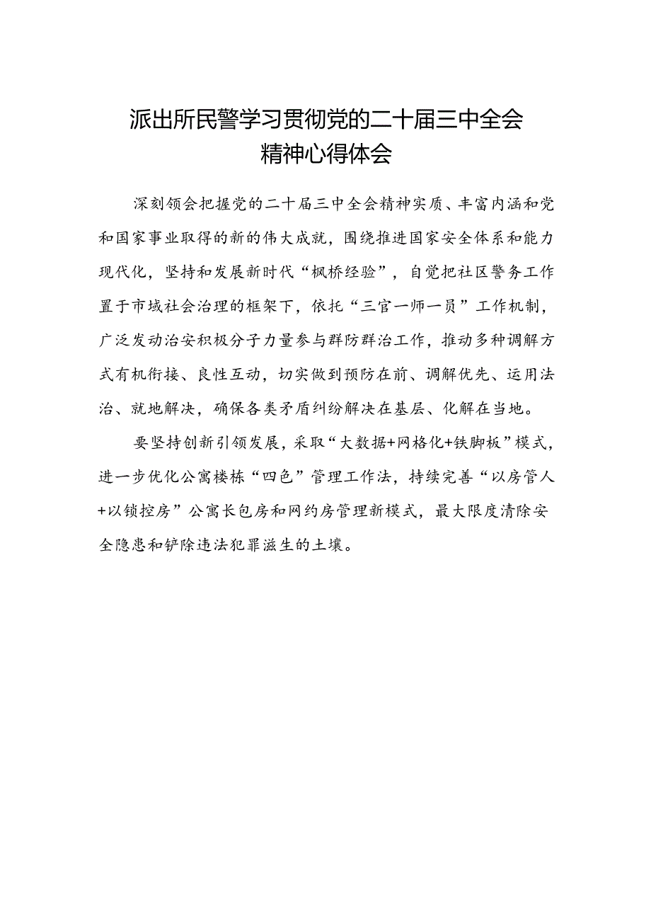 派出所民警学习贯彻党的二十届三中全会精神心得体会 (4).docx_第1页