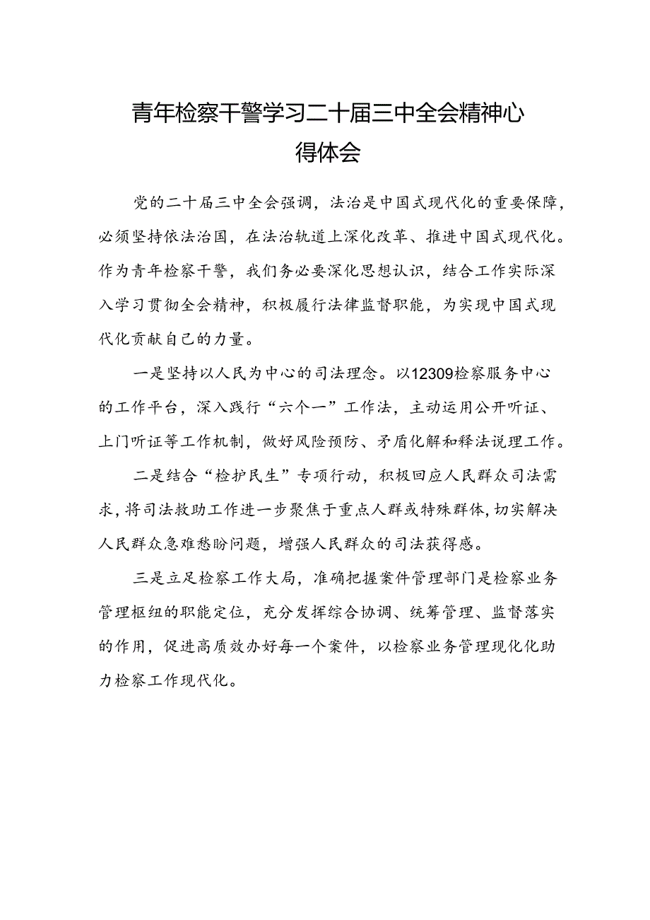 青年检察干警学习二十届三中全会精神心得体会.docx_第1页