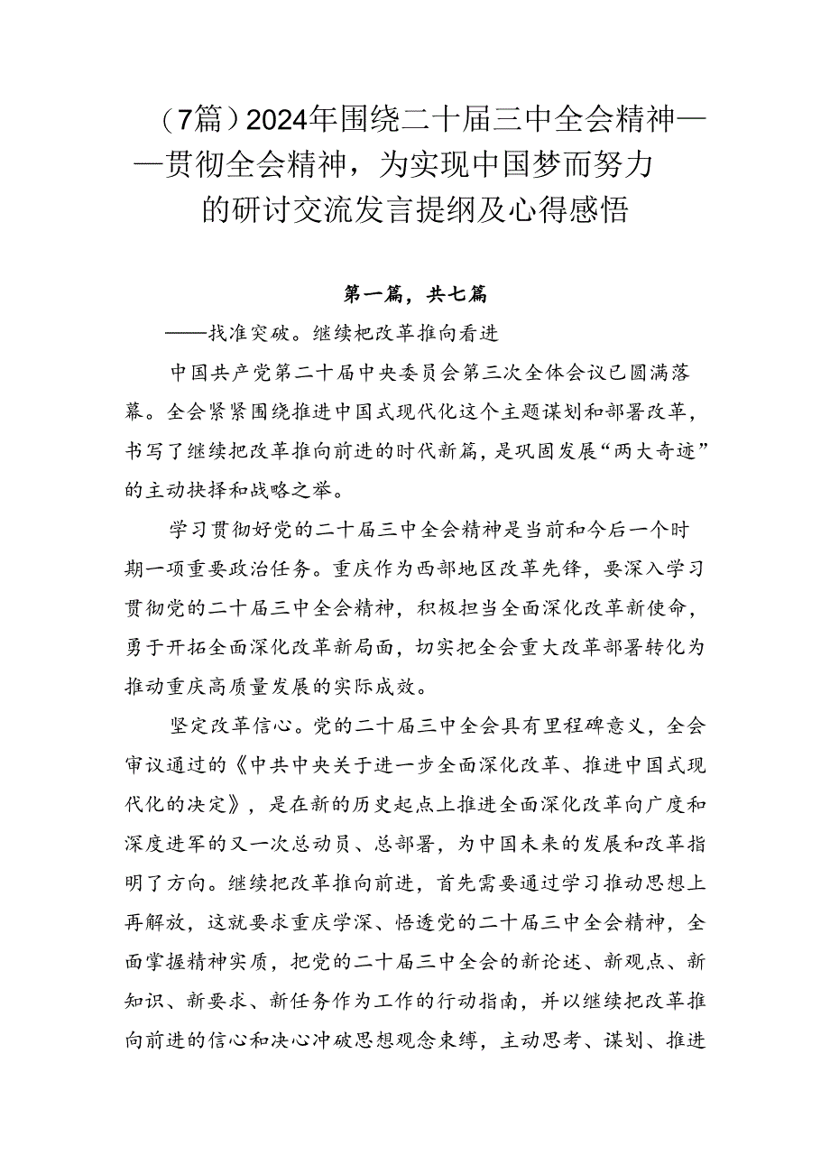 （7篇）2024年围绕二十届三中全会精神——贯彻全会精神为实现中国梦而努力的研讨交流发言提纲及心得感悟.docx_第1页