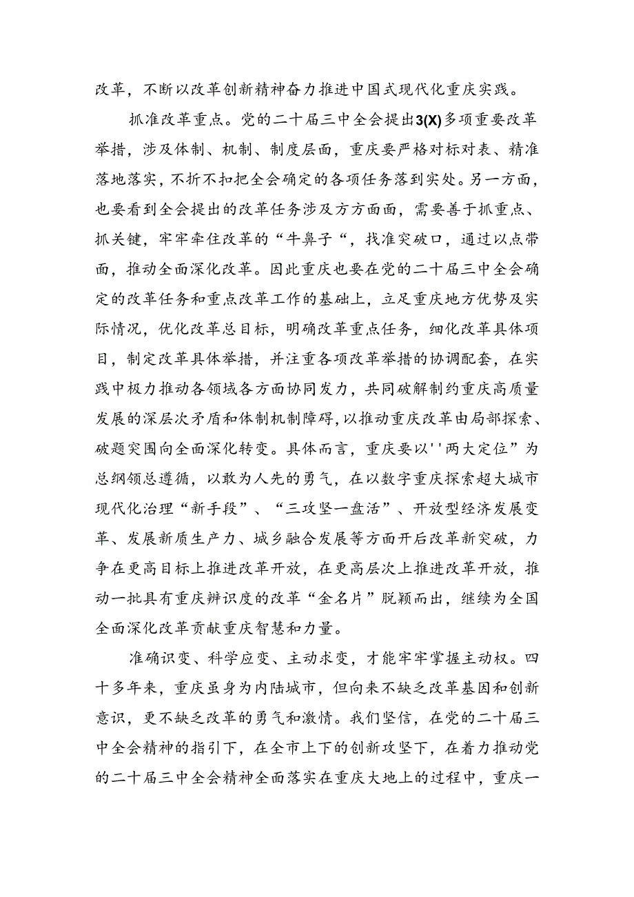 （7篇）2024年围绕二十届三中全会精神——贯彻全会精神为实现中国梦而努力的研讨交流发言提纲及心得感悟.docx_第2页