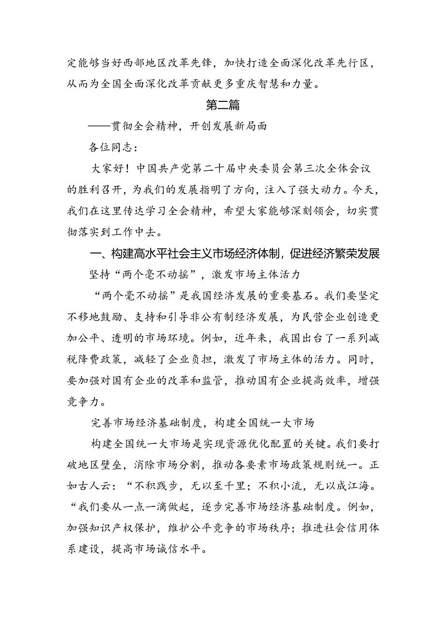 （7篇）2024年围绕二十届三中全会精神——贯彻全会精神为实现中国梦而努力的研讨交流发言提纲及心得感悟.docx_第3页