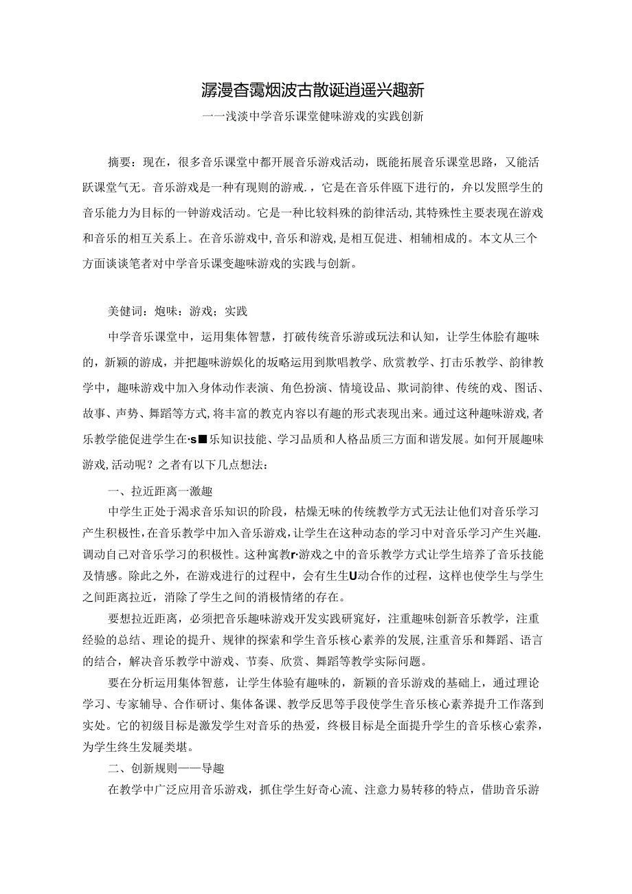 潺湲杳霭烟波古散诞逍遥兴趣新——浅谈音乐教育课堂趣味游戏的实践创新 论文.docx_第1页