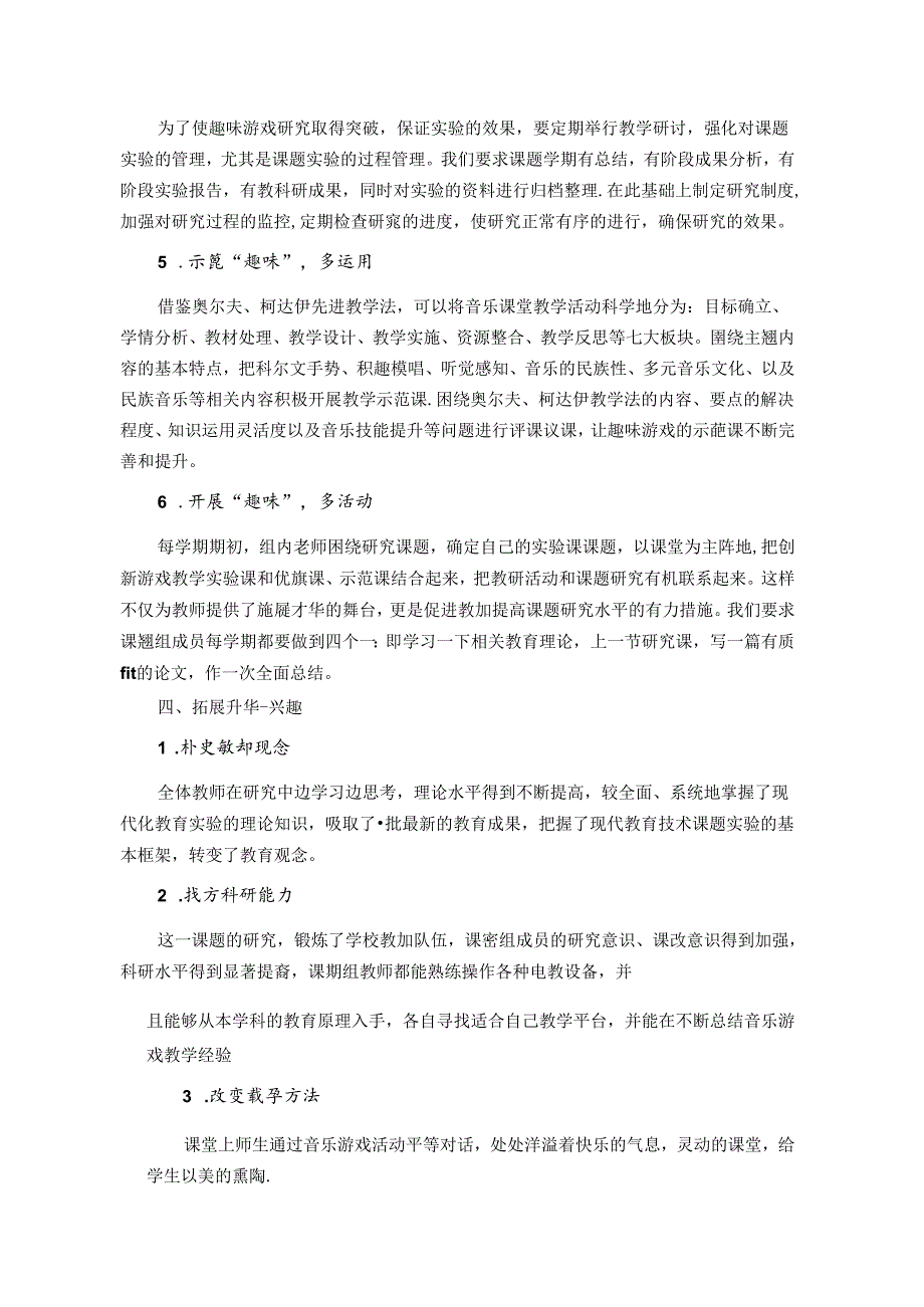 潺湲杳霭烟波古散诞逍遥兴趣新——浅谈音乐教育课堂趣味游戏的实践创新 论文.docx_第3页