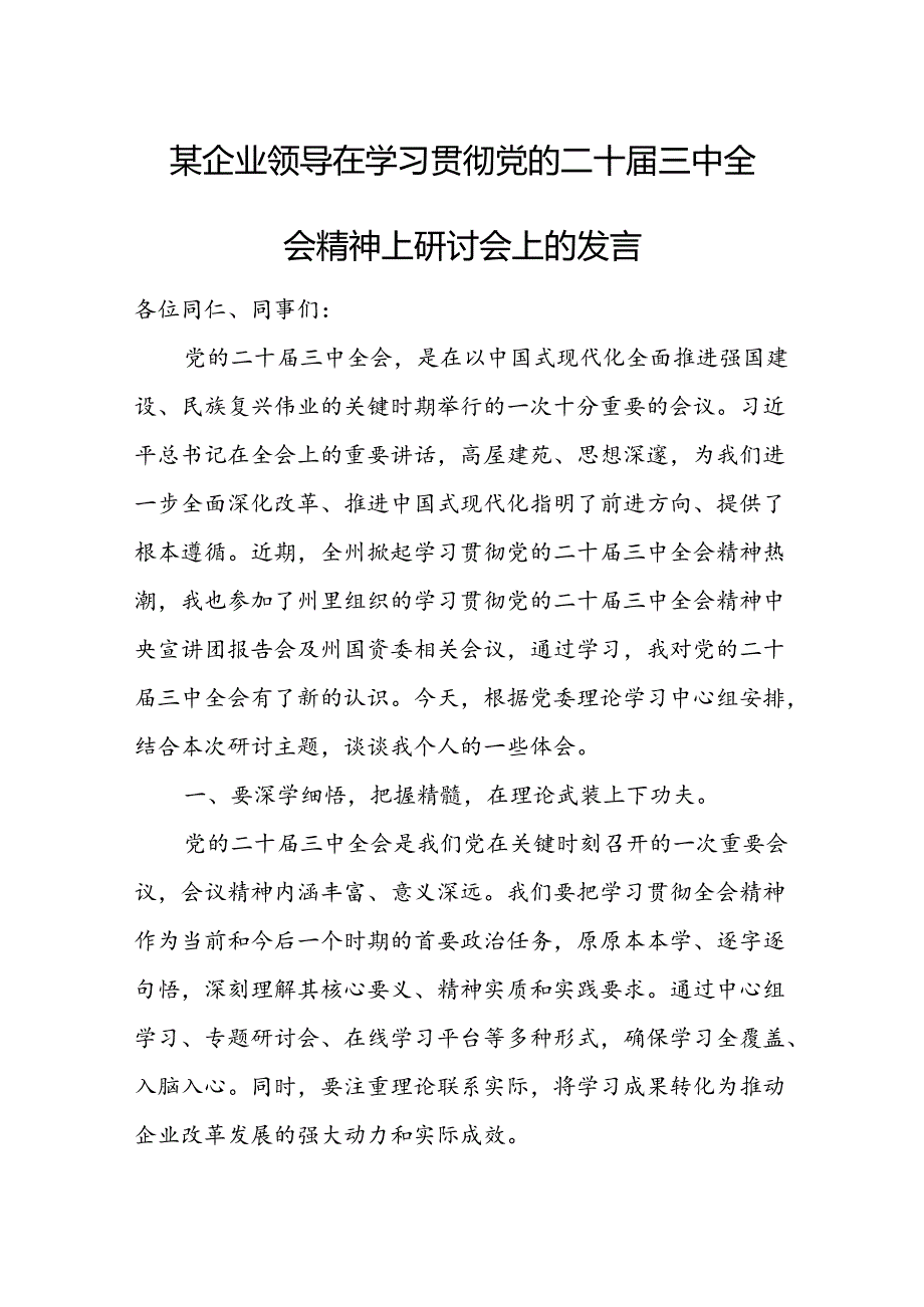 某企业领导在学习贯彻党的二十届三中全会精神上研讨会上的发言 .docx_第1页