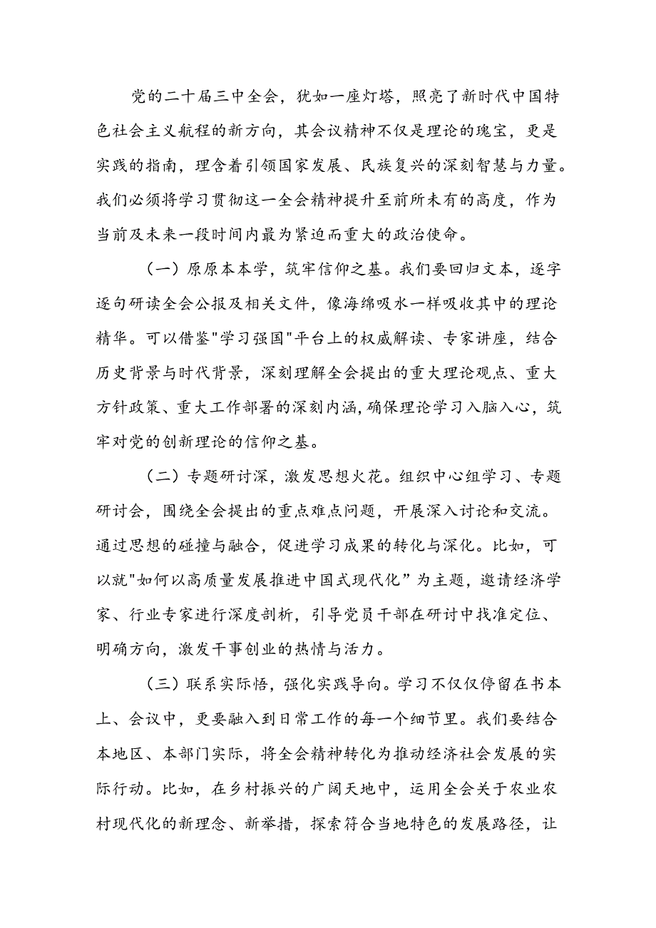 某企业领导在学习贯彻党的二十届三中全会精神上研讨会上的发言 .docx_第2页