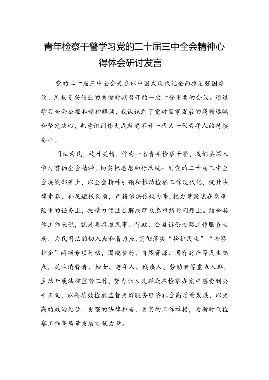 青年检察干警学习党的二十届三中全会精神心得体会研讨发言.docx_第1页