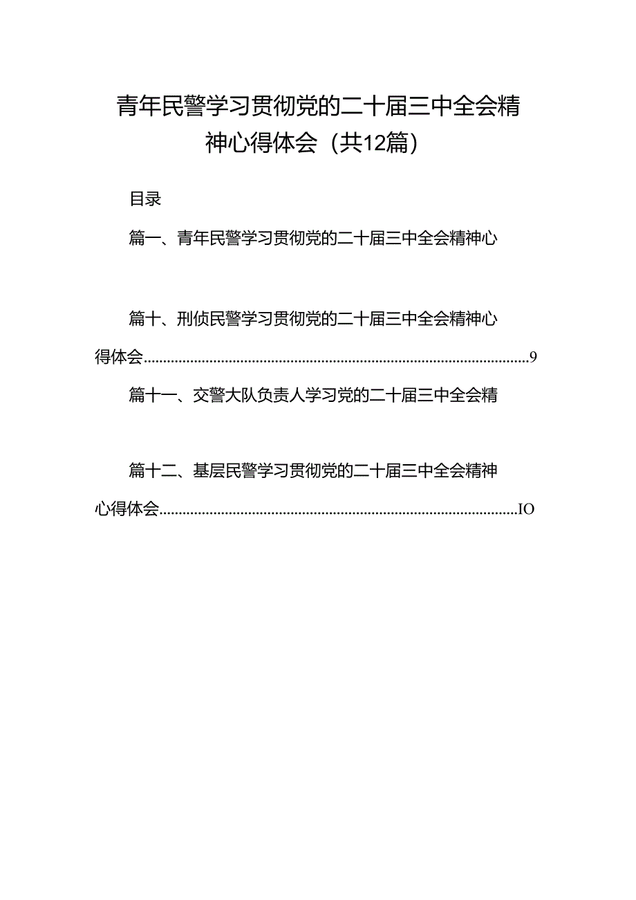 青年民警学习贯彻党的二十届三中全会精神心得体会【12篇精选】供参考.docx_第1页