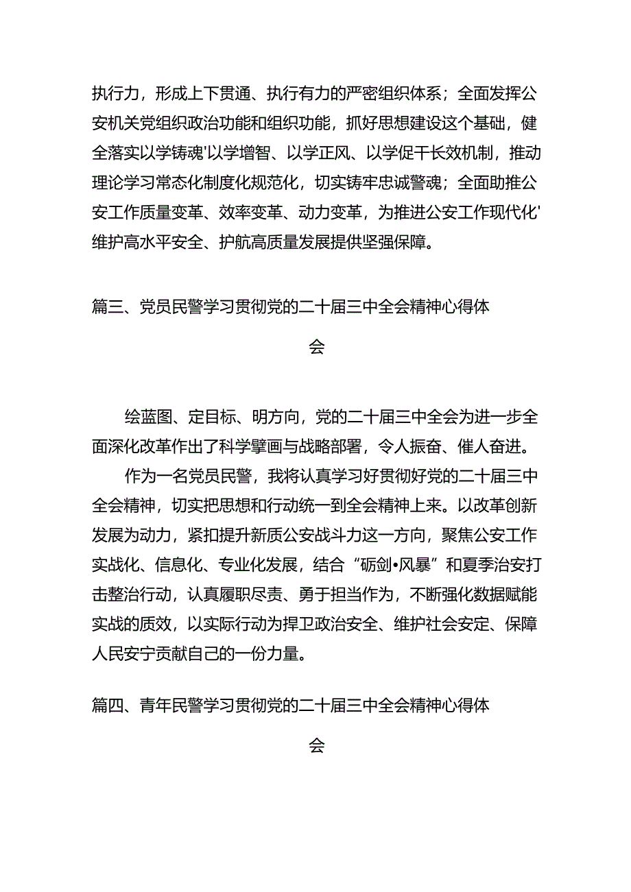 青年民警学习贯彻党的二十届三中全会精神心得体会【12篇精选】供参考.docx_第3页