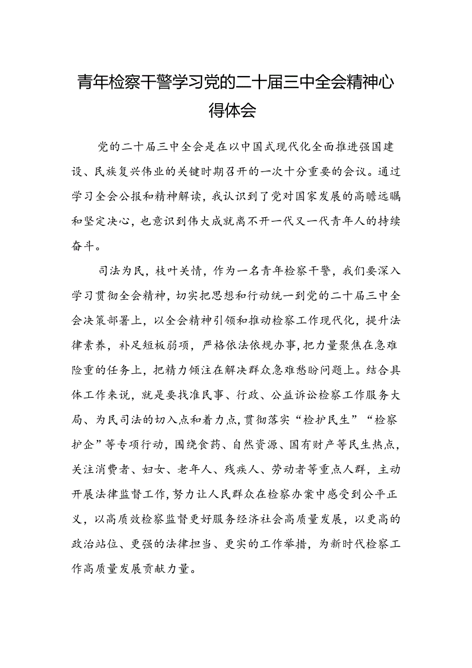 青年检察干警学习党的二十届三中全会精神心得体会.docx_第1页