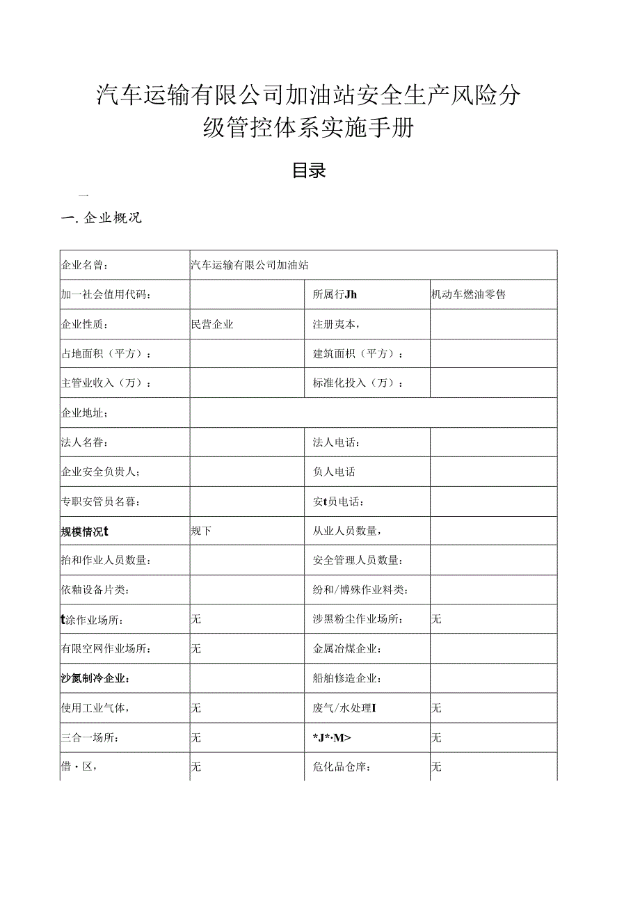 汽车运输有限公司加油站（双体系）安全生产风险分级管控体系实施手册.docx_第1页