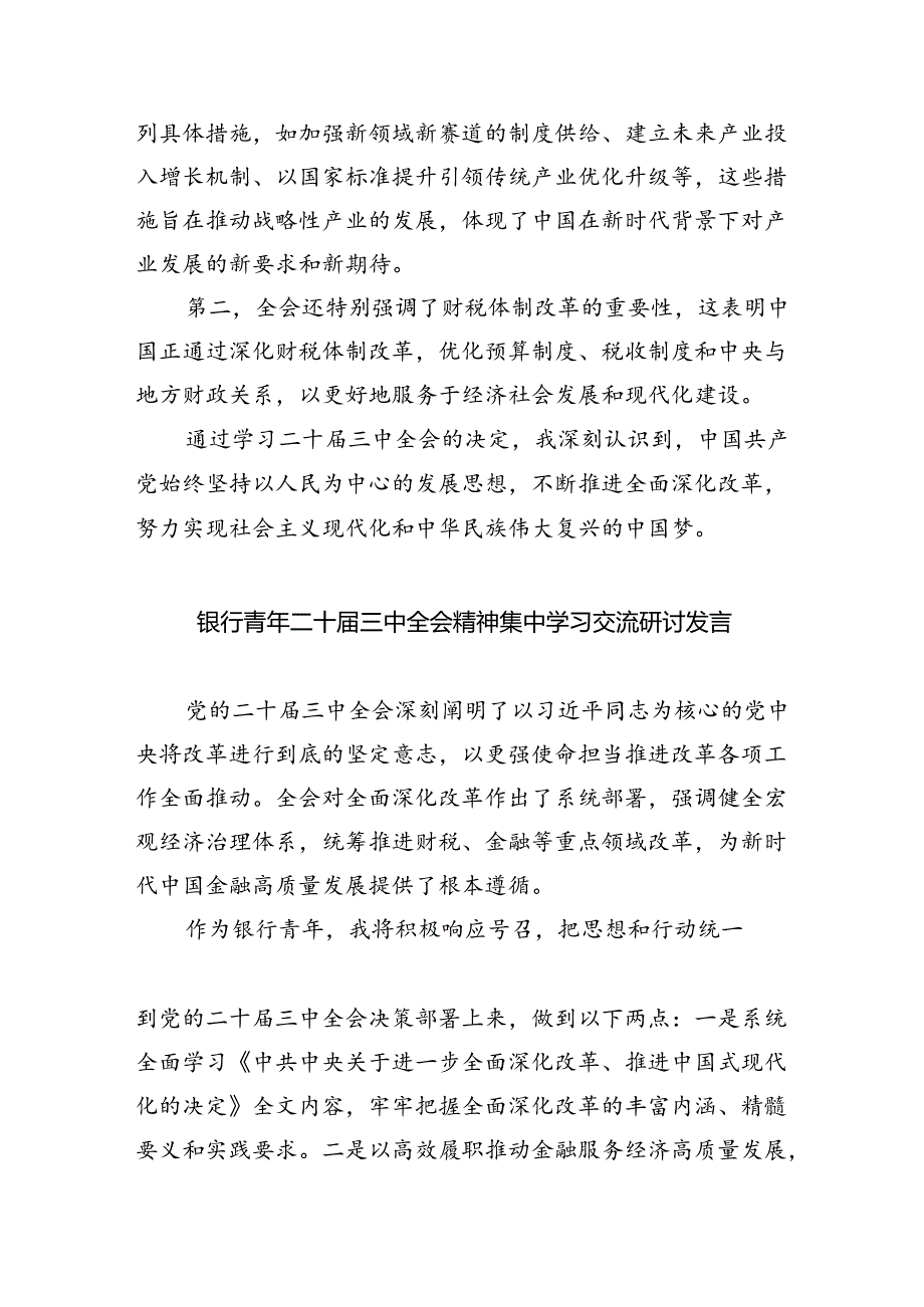 银行员工学习贯彻党的二十届三中全会精神心得体会（共8篇）.docx_第2页