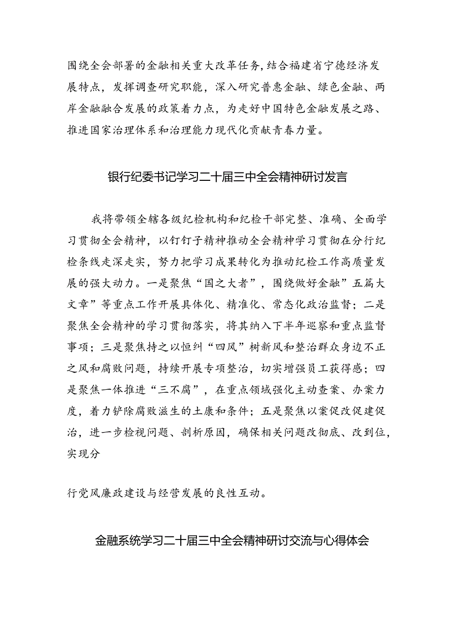 银行员工学习贯彻党的二十届三中全会精神心得体会（共8篇）.docx_第3页