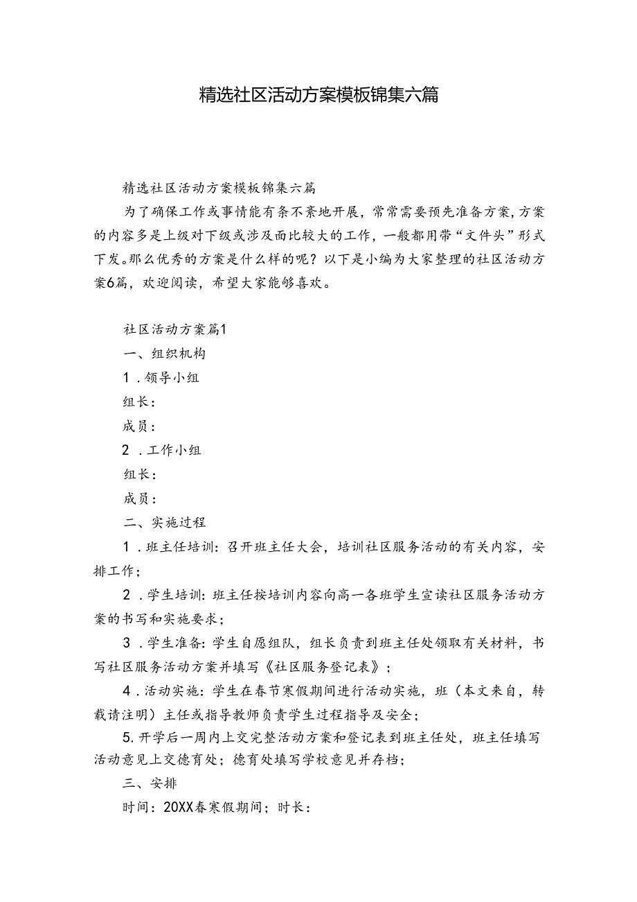 精选社区活动方案模板锦集六篇.docx_第1页