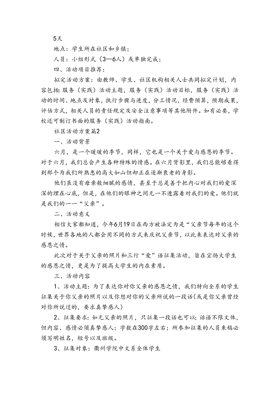 精选社区活动方案模板锦集六篇.docx_第2页