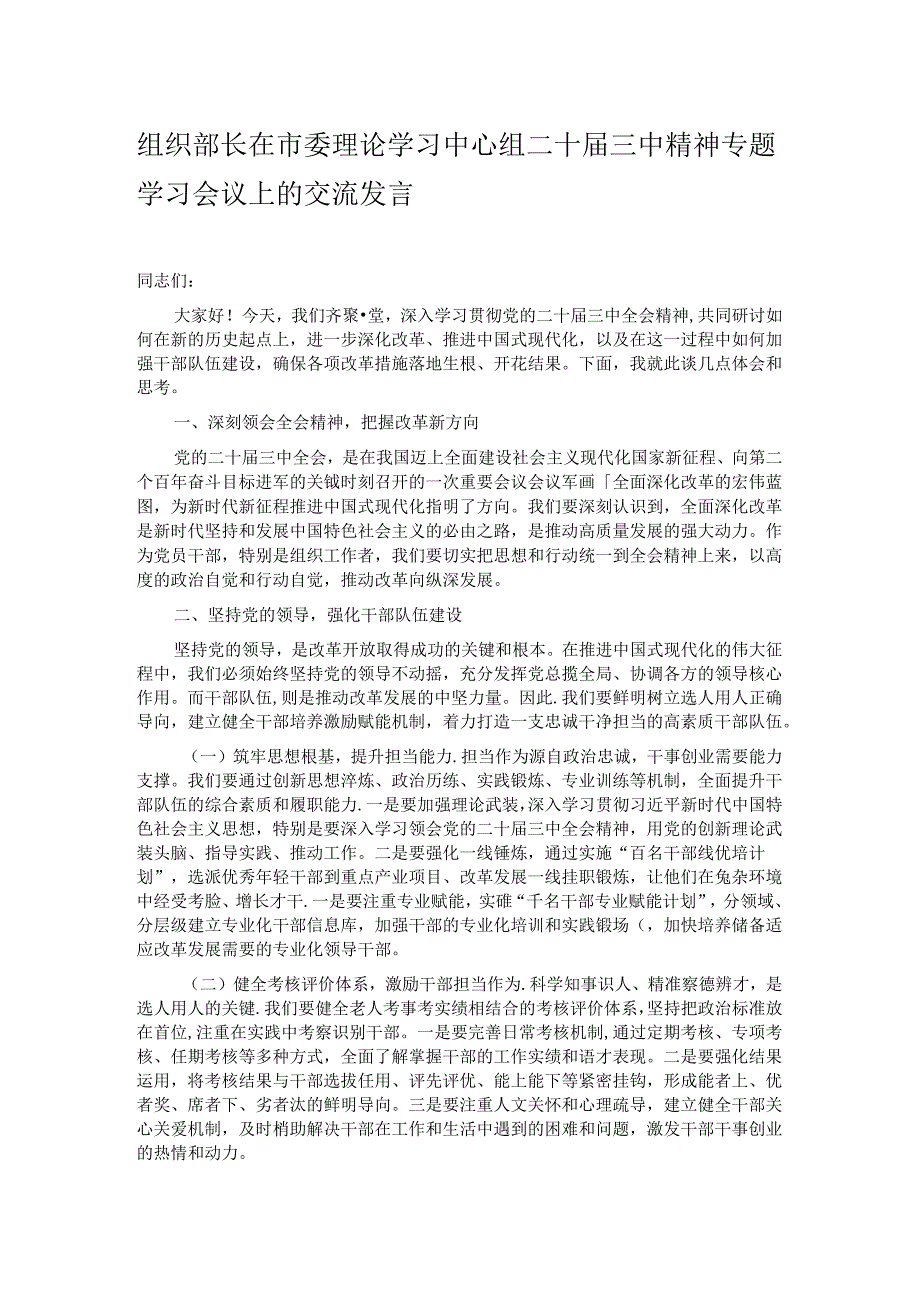 组织部长在市委理论学习中心组二十届三中精神专题学习会议上的交流发言.docx_第1页