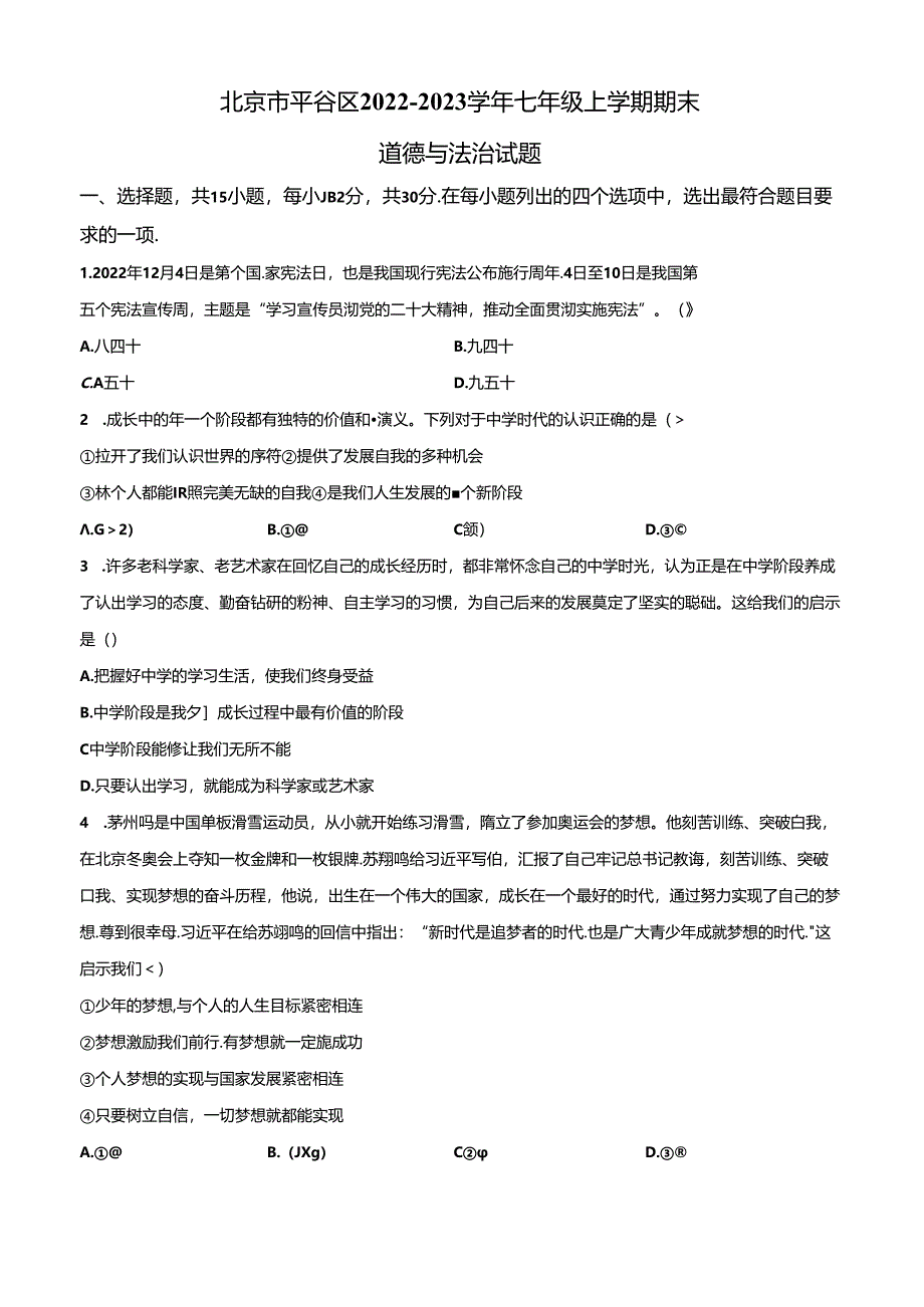 精品解析：北京市平谷区2022-2023学年七年级上学期期末道德与法治试题（原卷版）.docx_第1页