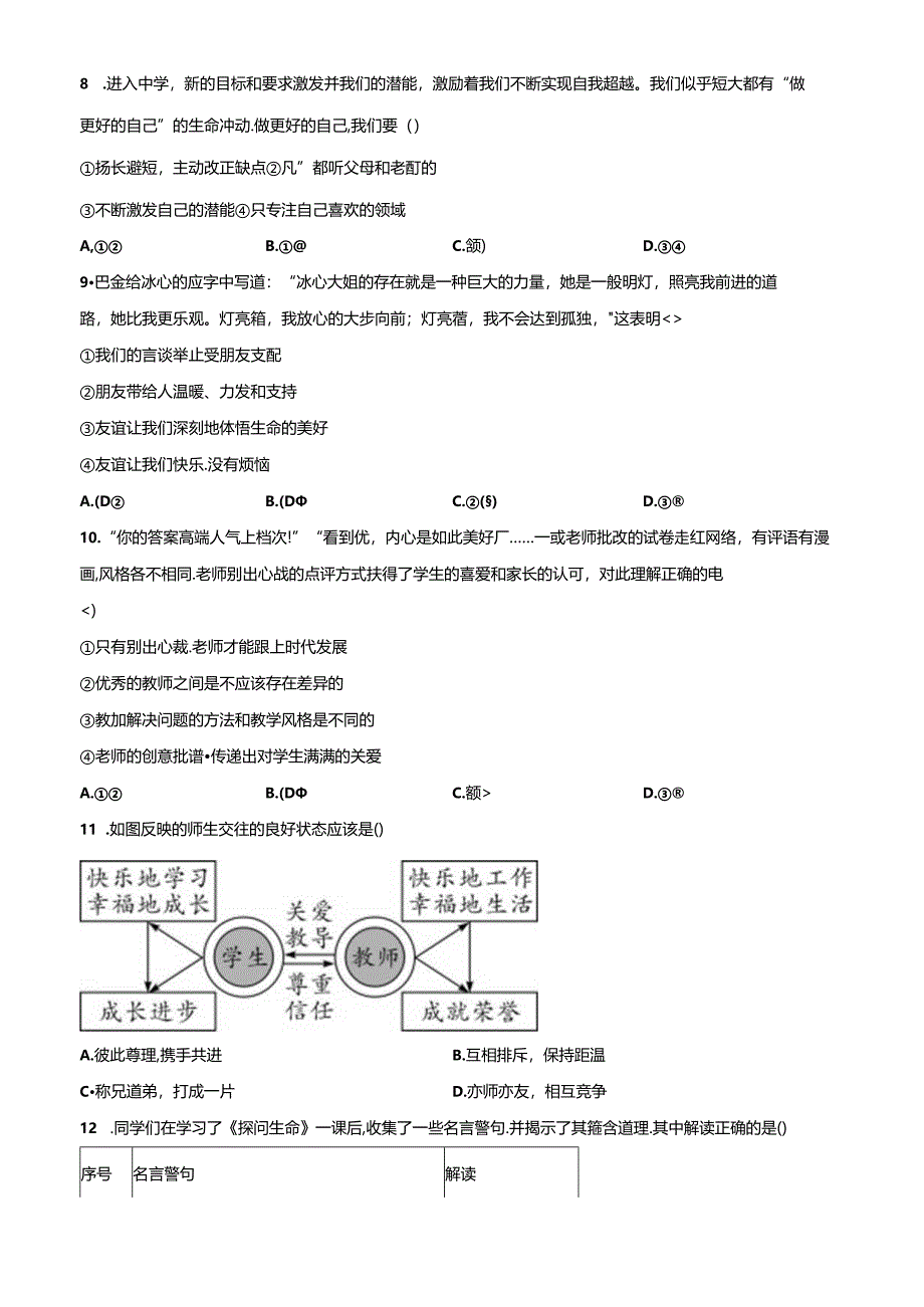 精品解析：北京市平谷区2022-2023学年七年级上学期期末道德与法治试题（原卷版）.docx_第3页