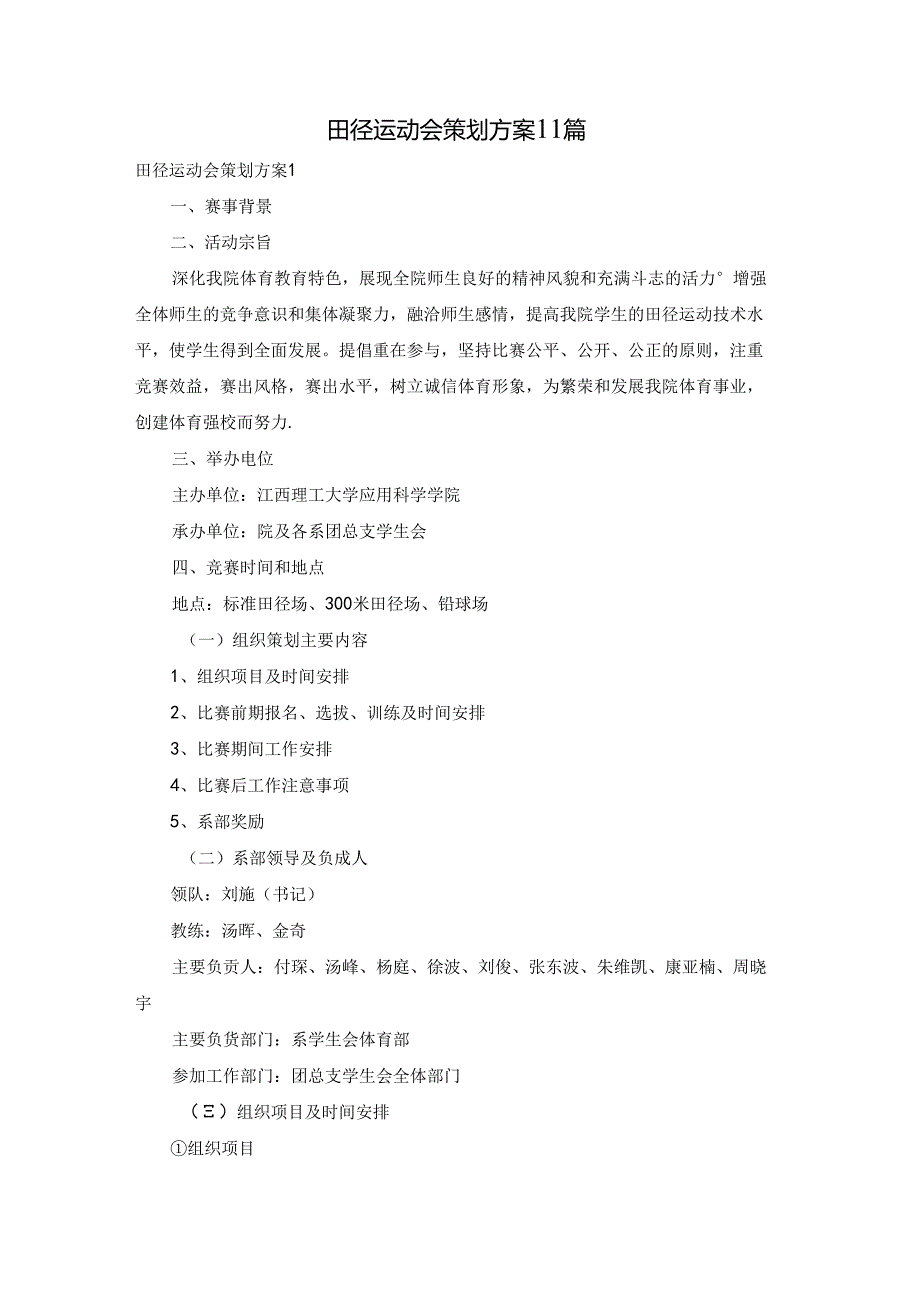 田径运动会策划方案11篇.docx_第1页