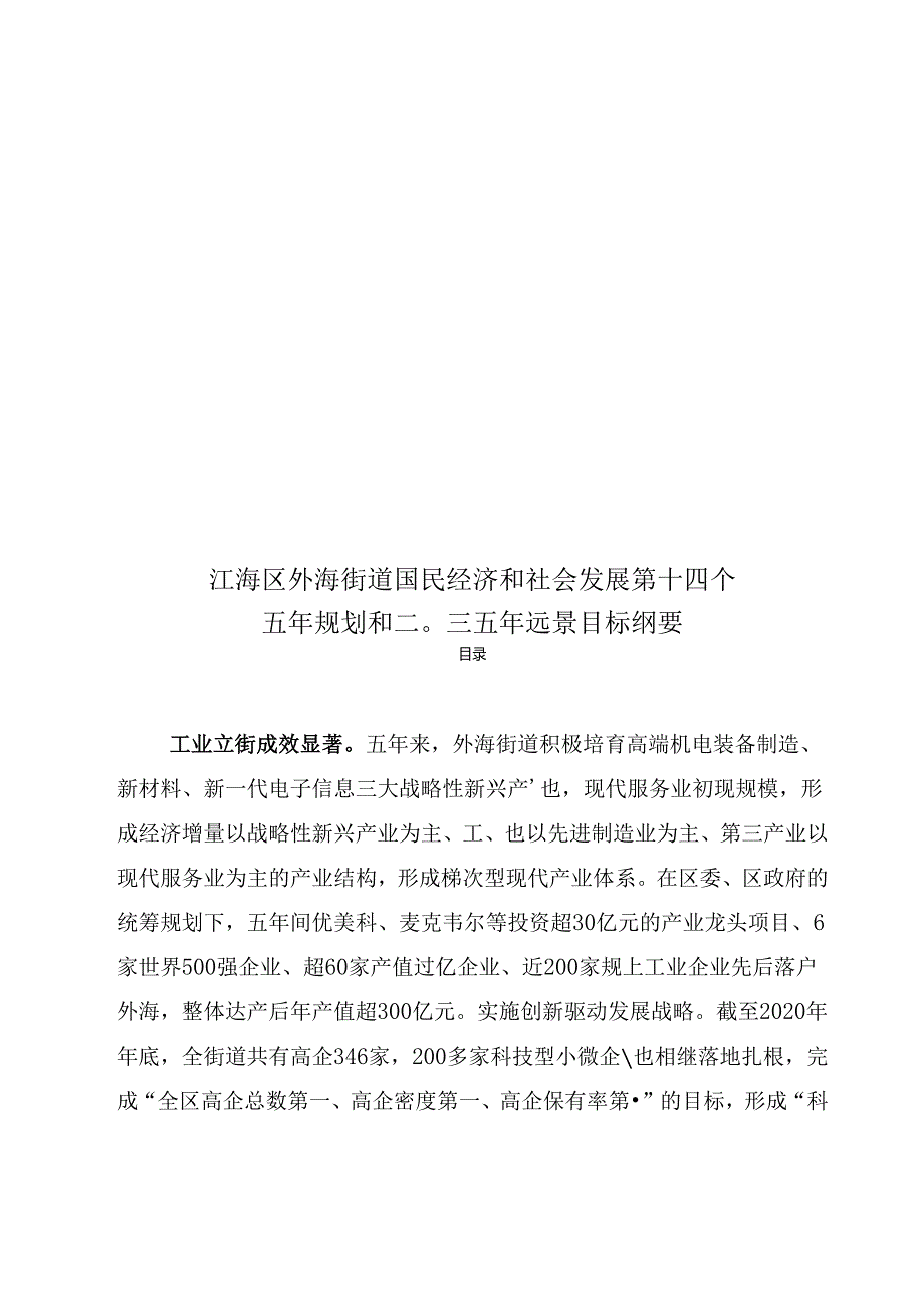 江海区外海街道国民经济和社会发展第十四个五年规划和二〇三五年远景目标纲要.docx_第1页