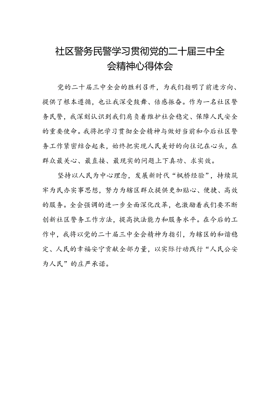 社区警务民警学习贯彻党的二十届三中全会精神心得体会.docx_第1页