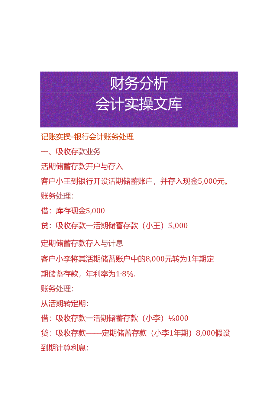 记账实操-银行会计账务处理分录.docx_第1页