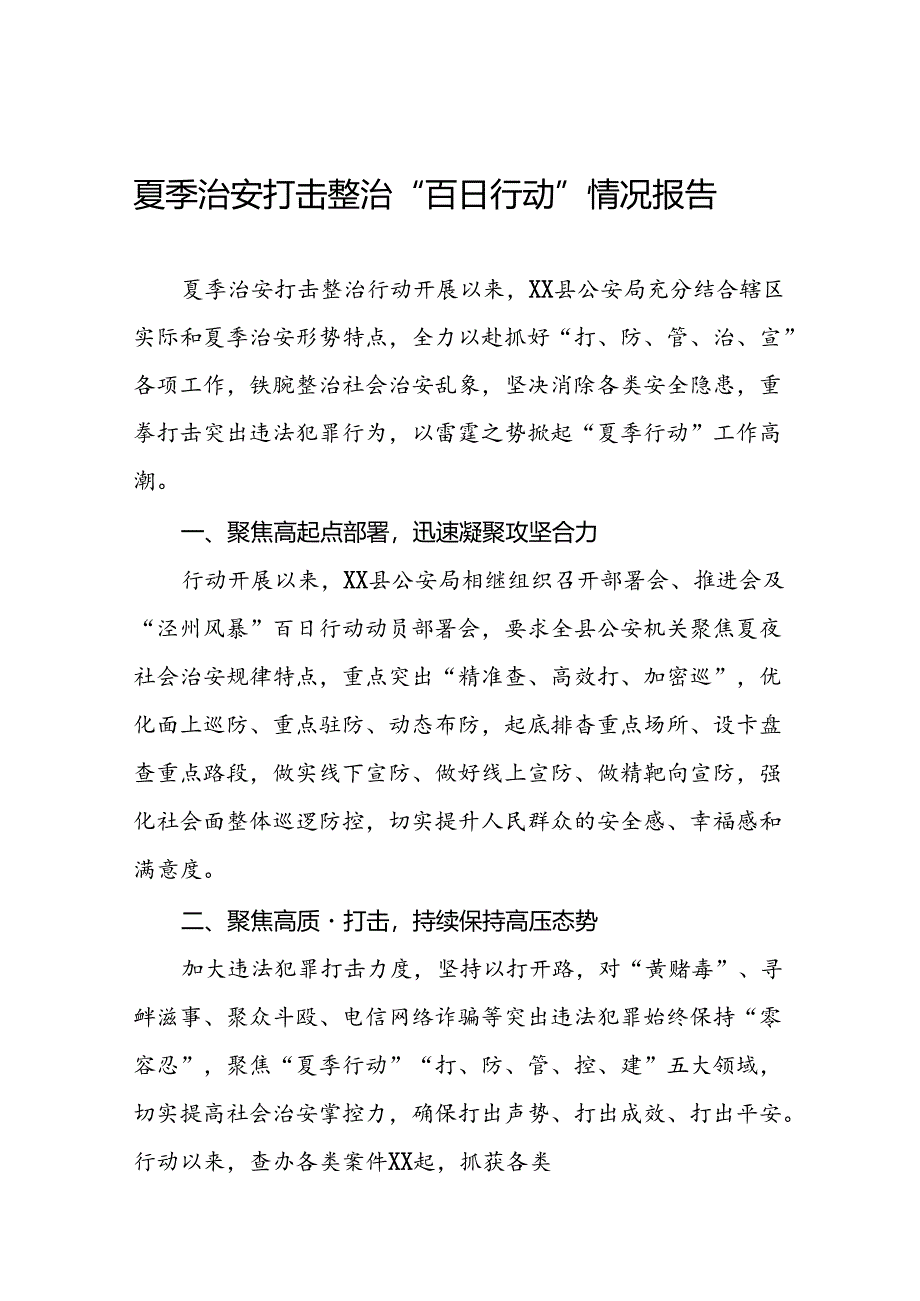 派出所2024年“夏季行动”工作总结报告10篇.docx_第1页