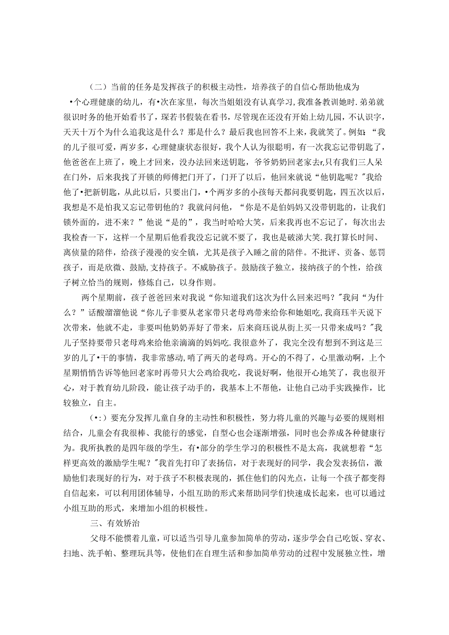 让行知之花开遍校园心理剧 论文.docx_第3页